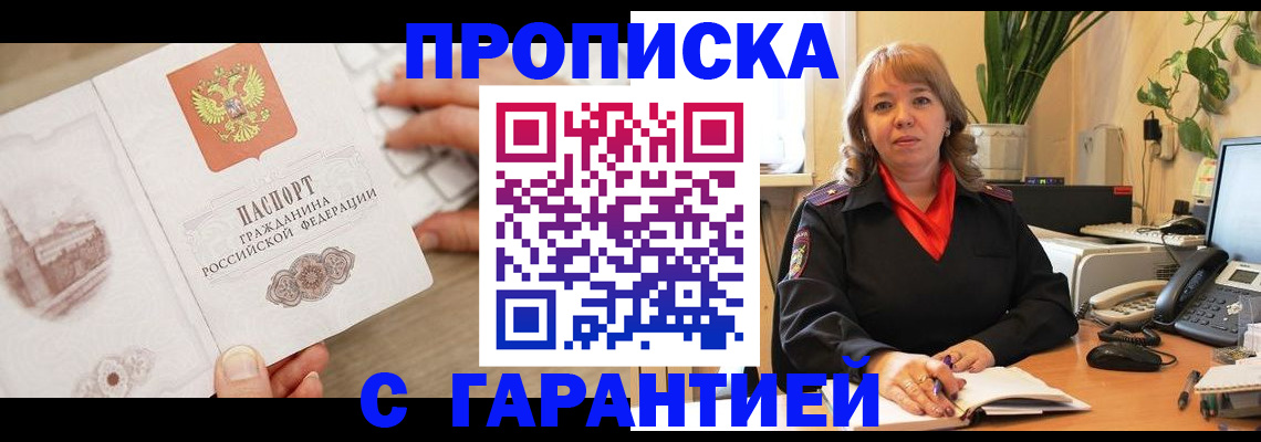временная прописка в Чкаловске